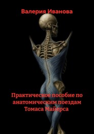 Практическое пособие по анатомическим поездам Томаса Майерса