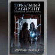Зеркальный лабиринт