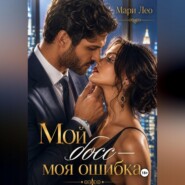 Мой босс — моя ошибка