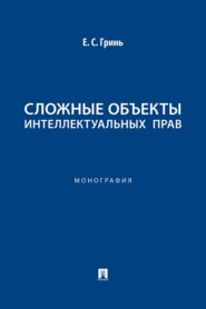 Сложные объекты интеллектуальных прав. Монография