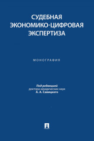 Судебная экономико-цифровая экспертиза. Монография