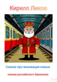 Сказка про инновации новые
