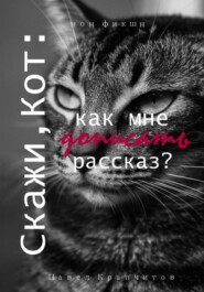 Скажи, Кот: как мне дописать рассказ?