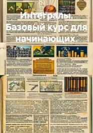 Интегралы. Базовый курс для начинающих.