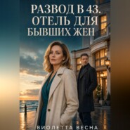 Развод в 43. Отель для бывших жен