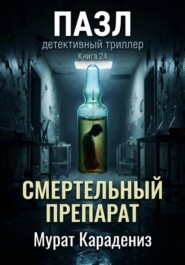 Смертельный препарат