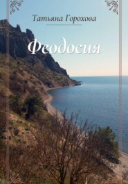 Феодосия