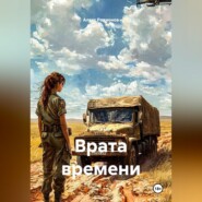 Врата времени