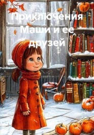 Приключения Маши и ее друзей
