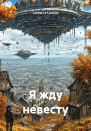 Я жду невесту