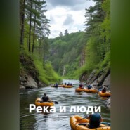 Река и люди