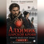 Алхимик царской крови. Печати Небесной крови. Книга 8