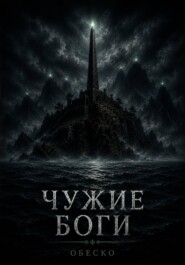 Чужие боги