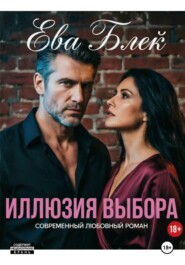 Иллюзия выбора
