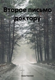 Второе письмо доктору