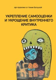 Арт-практики для укрепления самооценки и укрощение внутреннего критика