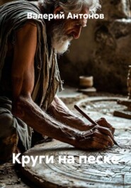 Круги на песке
