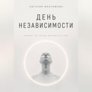 День независимости