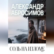 Соль на изломе