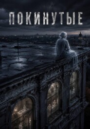 Покинутые