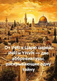 От INRI к Царю царей. INRI и YHVH — две аббревиатуры, раскрывающие одну тайну