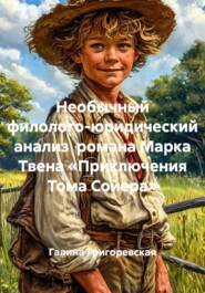 Необычный филолого-юридический анализ романа Марка Твена «Приключения Тома Сойера»