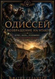 ОДИССЕЙ Возвращение на Итаку