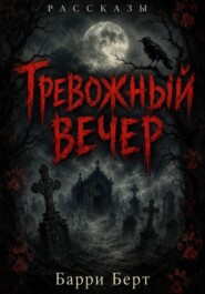 Тревожный вечер