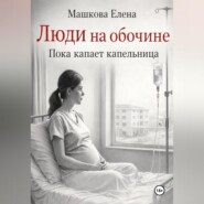 Люди на обочине. Пока капает капельница