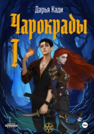 Чарокрады. Том 1