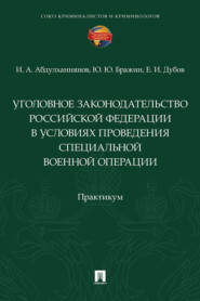 Уголовное законодательство Российской Федерации в условиях проведения специальной военной операции. Практикум