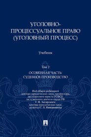 Уголовно-процессуальное право (уголовный процесс). Том 2. Особенная часть: судебное производство. Учебник