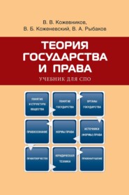 Теория государства и права. Учебник для СПО