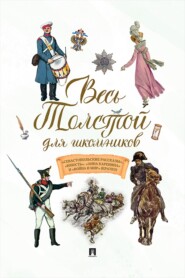 Весь Толстой для школьников. «Севастопольские рассказы», «Юность». «Анна Каренина» и «Война и мир» (кратко)