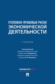 Уголовно-правовые риски экономической деятельности. Учебник