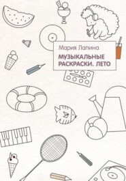 Музыкальные раскраски. Лето