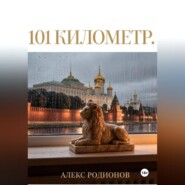 101 километр