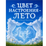 Цвет настроения – лето.