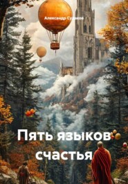 Пять языков счастья