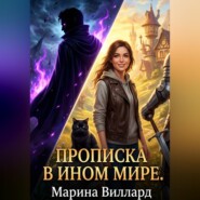Прописка в ином мире