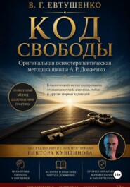 Код свободы
