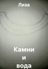 Камни и вода