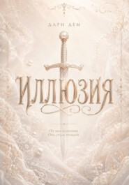 Иллюзии