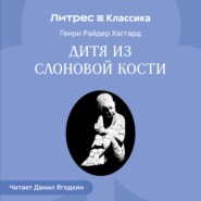 Дитя из слоновой кости