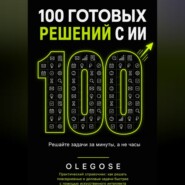 100 ГОТОВЫХ РЕШЕНИЙ С ИИ