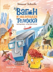 Вагон и маленькая Тележка. Железнодорожное путешествие по России