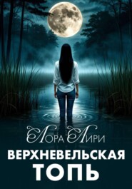 Верхневельская Топь