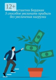 5 способов увеличить прибыль без увеличения нагрузки