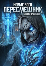 Новые Боги. Пересмешник