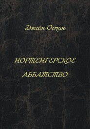 Нортенгерское аббатство